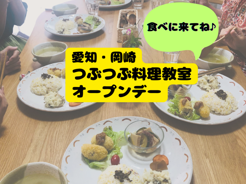 【愛知岡崎】つぶつぶ料理教室オープンデー＜昼の部＞