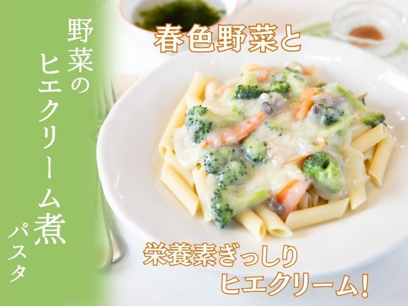 【静岡焼津】春色野菜のヒエクリーム煮パスタレッスン