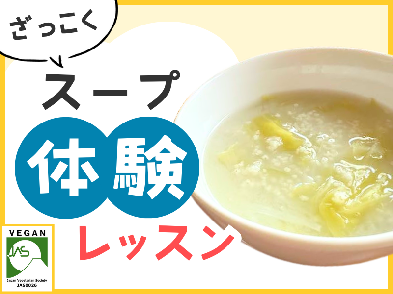 【体験レッスン】【レシピ付】つぶつぶ雑穀スープ体験レッスン