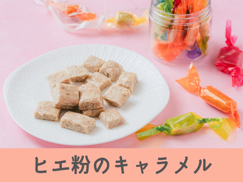 【滋賀東近江・初めてさん歓迎】 虫歯にならない砂糖ゼロスイーツ♪ヒエ粉キャラメルを美味しく作ろう♪