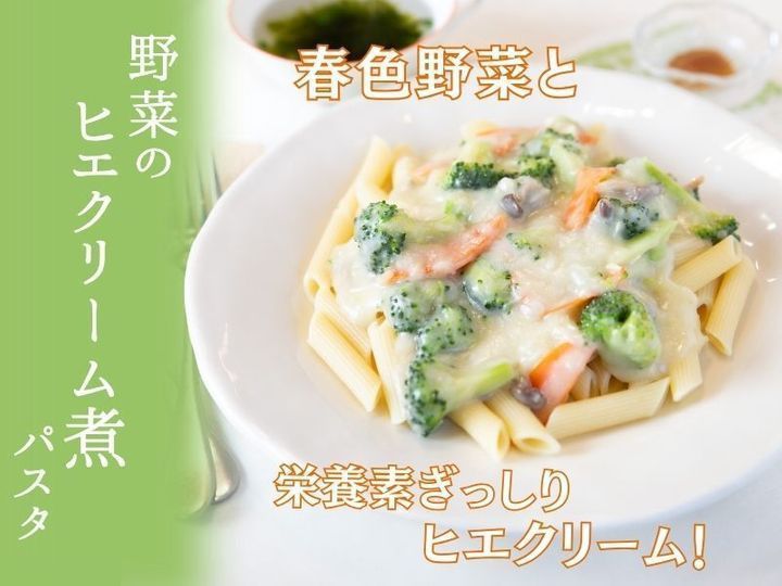 【東京練馬】春のわくわくパスタ祭り♪野菜のヒエクリーム煮パスタ（単発申込）