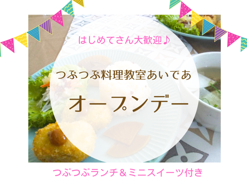 【仙台】ランチ＆ミニスイーツ試食付き✩つぶつぶ料理教室オープンデー