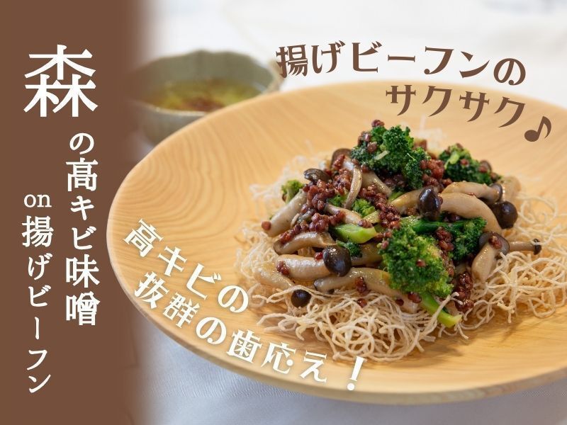【仙台】サックサクの食感が楽しい♡森の高キビ味噌on揚げビーフンレッスン
