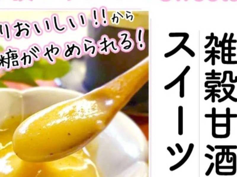 【体験レッスン】はじめてのつぶつぶ雑穀甘酒スイーツ　雑穀甘酒の魅力＆つぶつぶ基本講座