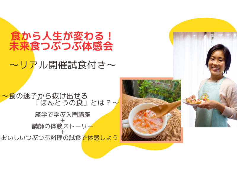 【神奈川県川崎市中原区】食から人生が変わる！未来食つぶつぶ体感会 ～試食付き～＠武蔵新城コミュニティスペースNAYA