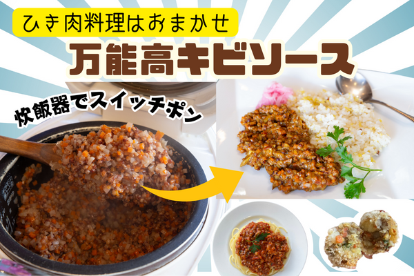 【宿泊レッスン】炊飯器で作る、基本の高キビソース：一泊二日の展開料理術スペシャル！