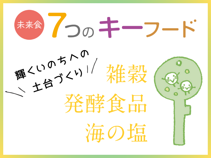 東京練馬【単発申し込み】未来食７つのキーフードレッスン①雑穀・自然塩・発酵食品をマスター