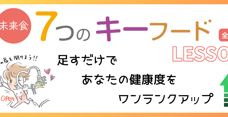 【滋賀米原】　未来食７つのキーフードレッスン♪　『日常ごはんー平日・全３回おまとめー』