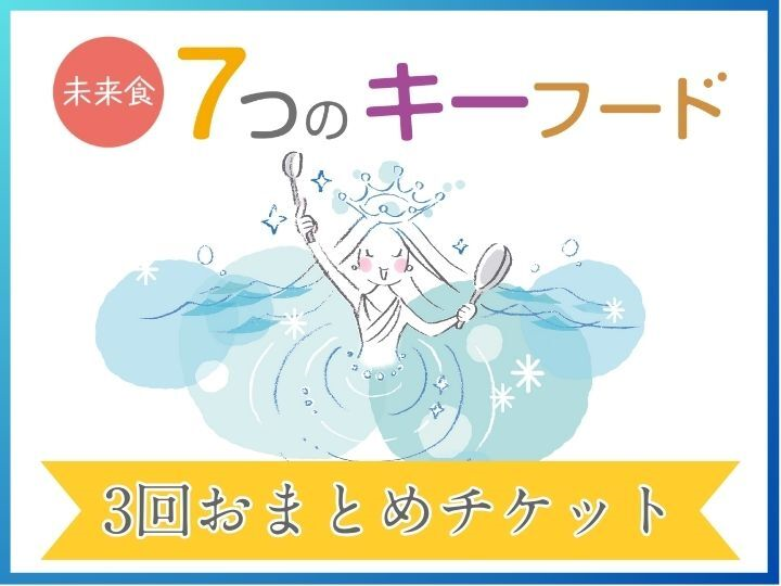 【３回おまとめ割引】足すだけであなたの健康度をワンランクアップ！「未来食７つのキーフードレッスン」