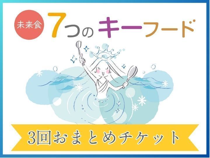 【３回おまとめ割引】未来食の基本　心と体の免疫力を上げる” 7つのキーフードレッスン”　参加はどの回からでもOKです。