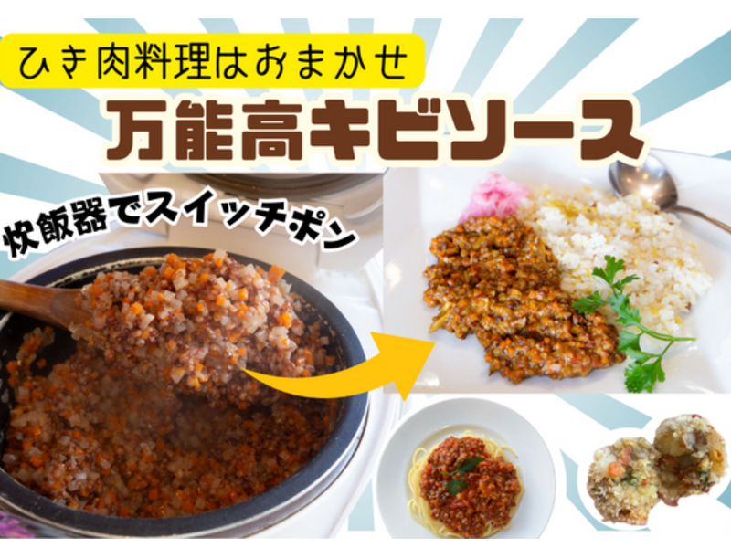 【神奈川藤沢】炊飯器で簡単！万能　高きびソース【9周年記念】