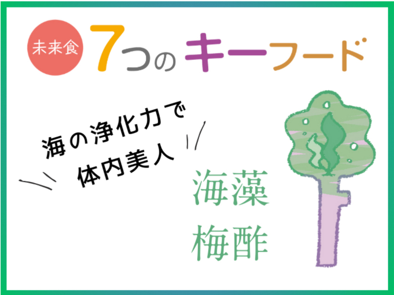 【神奈川藤沢】未来食7つのキーフード②サポートフード「海藻&梅酢でレパートリーを増やそう(単発申し込み)