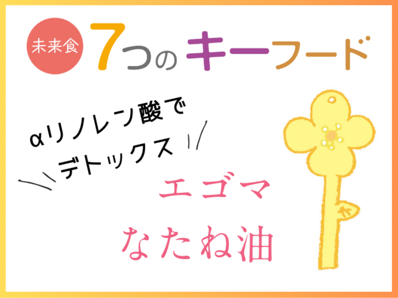 【神奈川藤沢】未来食7つのキーフード③サポートフード「えごま&なたね油」簡単なのにパーフェクト(単発申し込み)