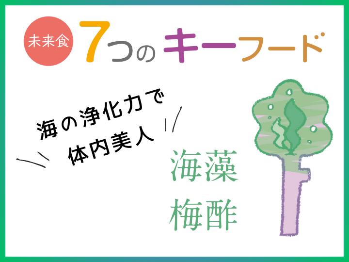 【単発申し込み】未来食７つのキーフードレッスン②海藻&梅酢でレパートリーを増やそう