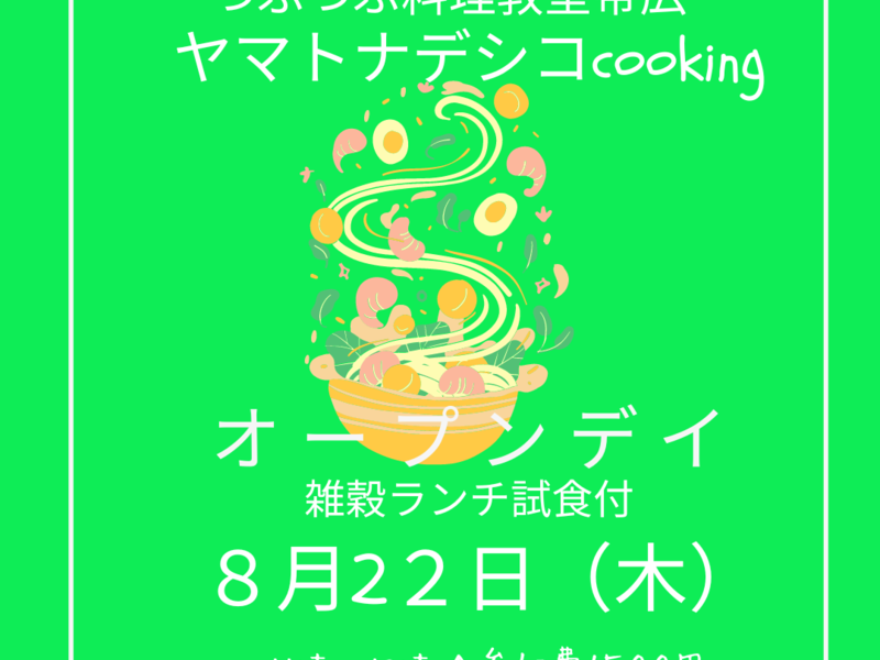 【北海道】♡試食ランチ付オープンデイ8月