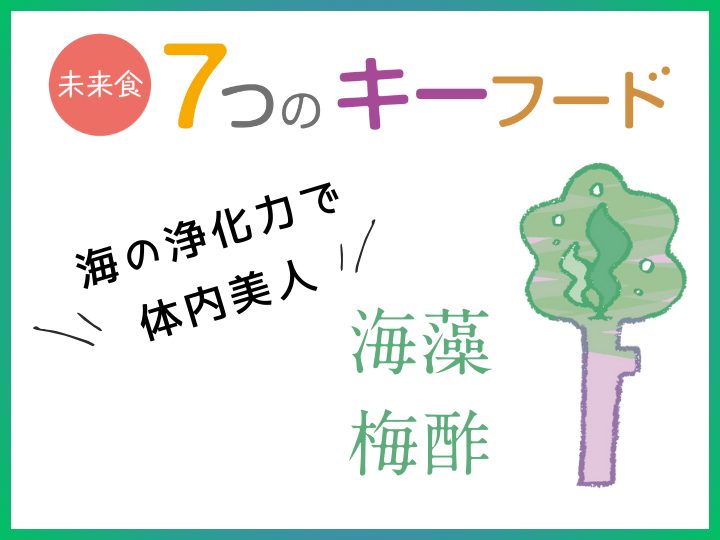 【愛知江南】未来食7つのキーフードレッスン２サポートフード「海藻・梅酢」