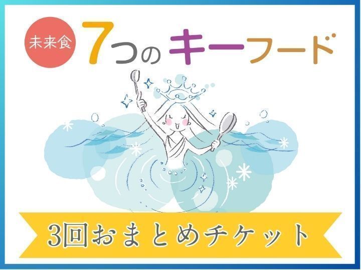 【大阪・吹田市開催】【全3回おまとめ】７つのキーフード　心と体の免疫力を上げる食卓を作ろう！　実践！料理レッスン♪