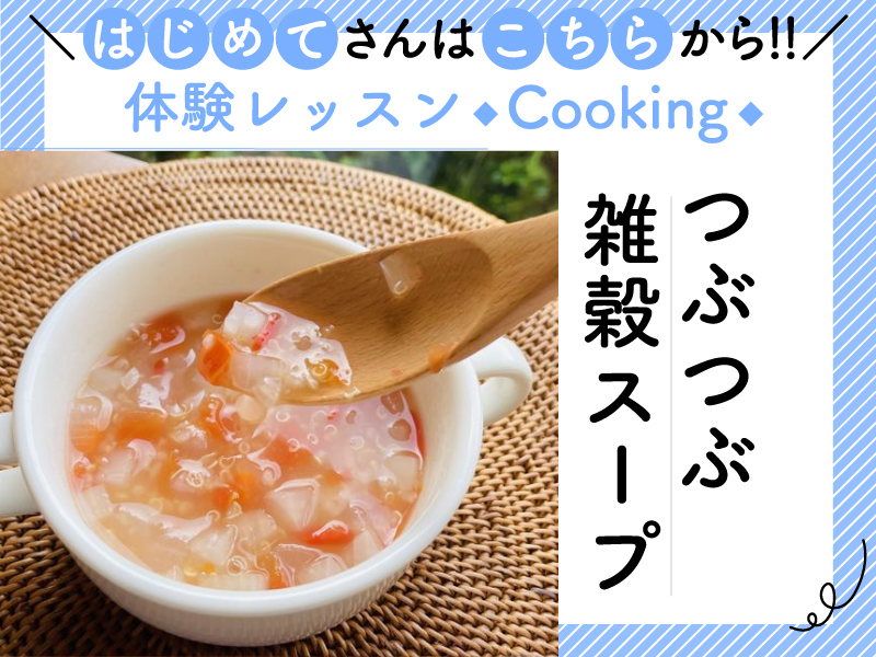  【茨城つくば】初めての雑穀料理♪つぶつぶ雑穀スープ体験レッスン