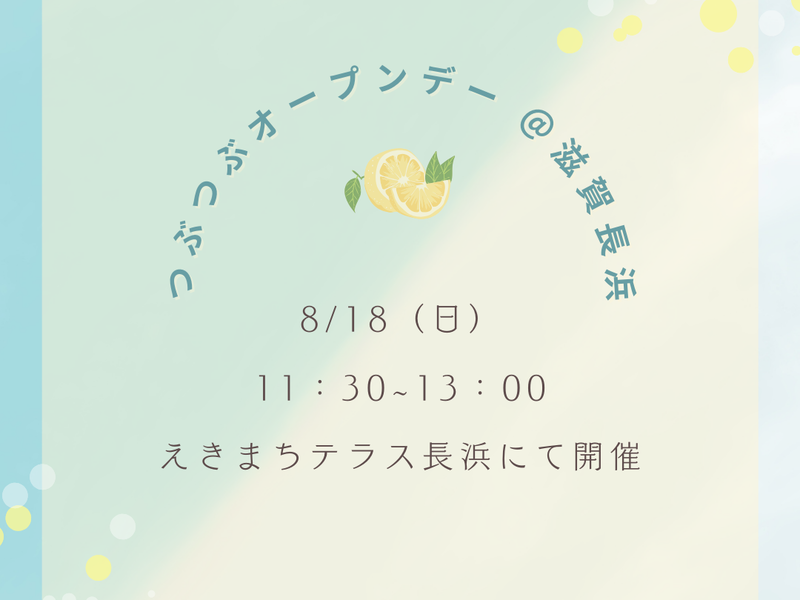 長浜・えきまちテラス長浜開催　つぶつぶオープンデー♪