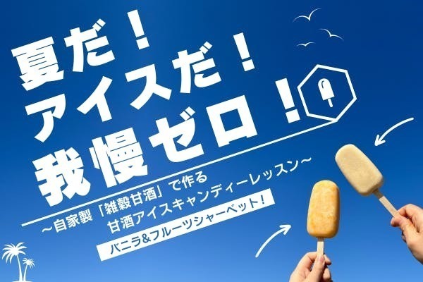 【山梨県韮崎市】一年中食べられる！　我慢ゼロで食べられる♩ 　お砂糖ゼロ&100％植物性の『甘酒アイスキャンディー』