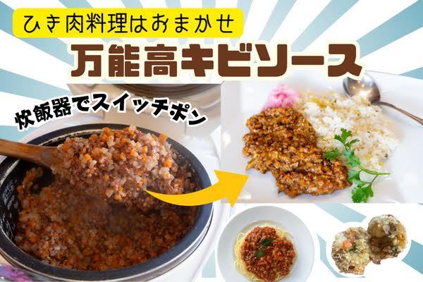 【山形遊佐】炊飯器があれば簡単！万能高キビソースで遊ぼう！【９周年記念】