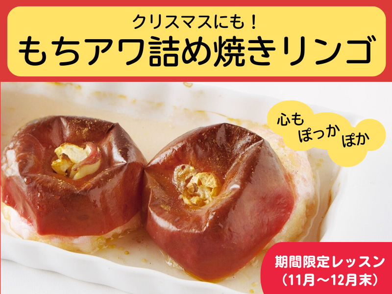 【満席→増席】オイシサいっぱい詰まってます「もちアワ詰め焼きリンゴ」