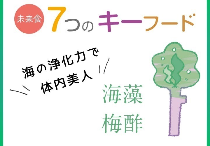 [＠熊本県玉名郡] 未来食７つのキーフード実践レッスン②