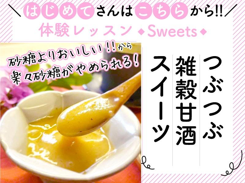  【体験レッスン】【レシピ付】つぶつぶ雑穀甘酒スイーツ　体験レッスン