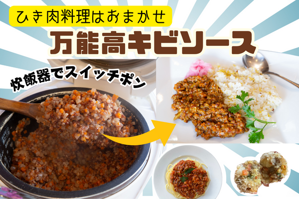 【９月限定開催】炊飯器で簡単！！万能おかずの素『高キビソース』でカレーを作ろう♪