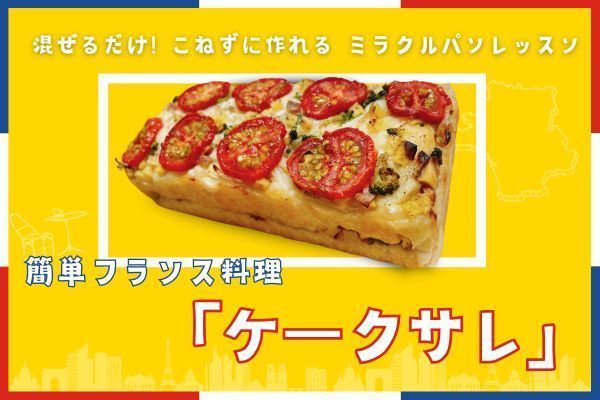 【期間限定】混ぜるだけでカンタン！ふわふわしっとりケークサレ