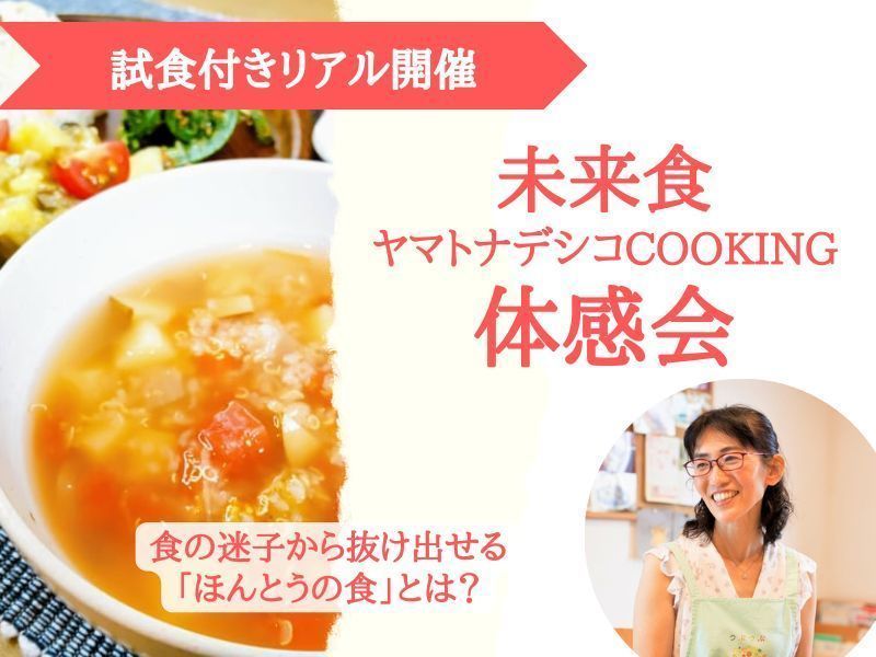 【山形鶴岡エスモール】未来食ヤマトナデシコCooking体感会～試食付き