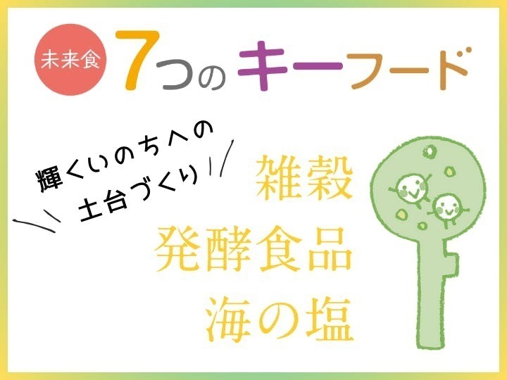 （愛知岡崎）【単発受講】心と体の免疫力を上げる「未来食７つのキーフードレッスン①」メインフード