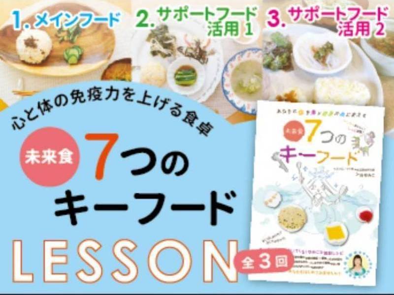  心と体の、免疫力をあげる食卓を作ろう！『未来食つぶつぶ７つのキーフードレッスン』