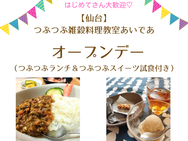 【仙台】つぶつぶランチ＆スイーツを食べてみよう✩つぶつぶ料理教室オープンデー　～９月は高キビキーマカレー♡～