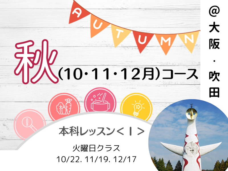 【大阪吹田 & 和歌山橋本】本科レッスン＜Ⅰ＞ つぶつぶ雑穀おかずコース