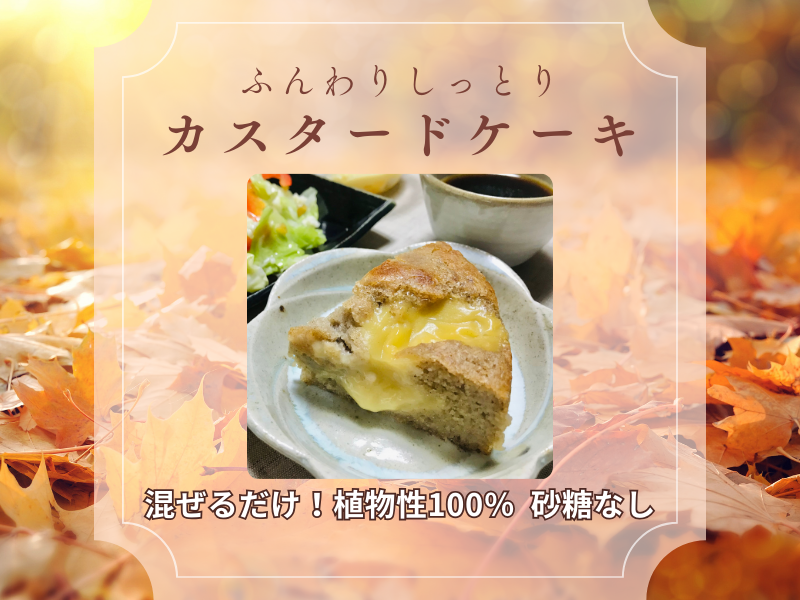 【福岡・平日】混ぜるだけ！ふんわり しっとりカスタードケーキ