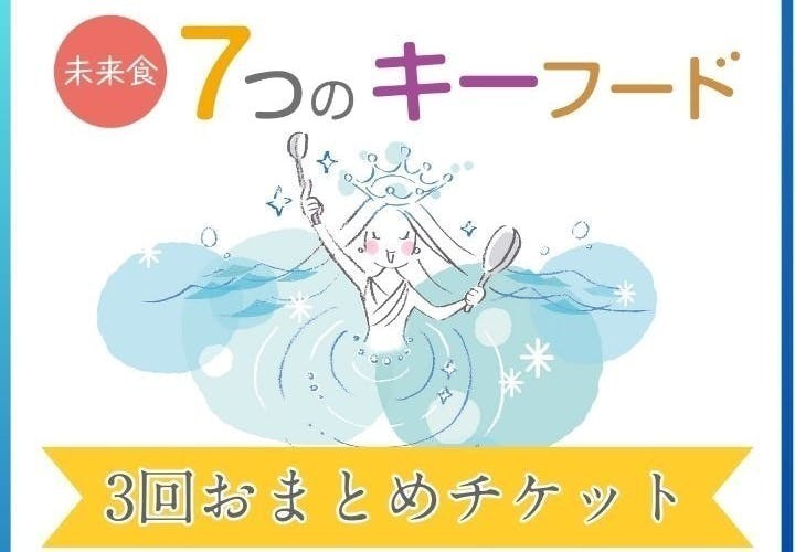 静岡　焼津　【3回おまとめ申し込みサイト】心と体の免疫力を上げる食卓を作ろう！　『未来食つぶつぶ　7つのキーフード』　実践！料理レッスン　全3回 　 