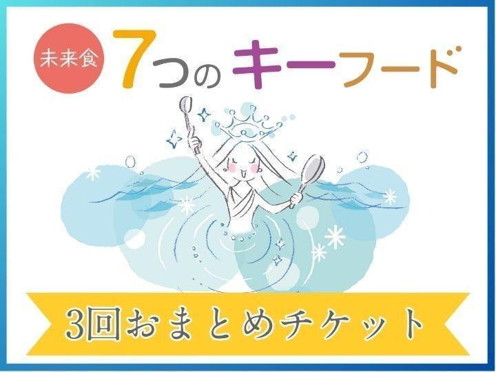  基本が身につく！毎日続けられる！「日常ごはん」全3回おまとめ申込み