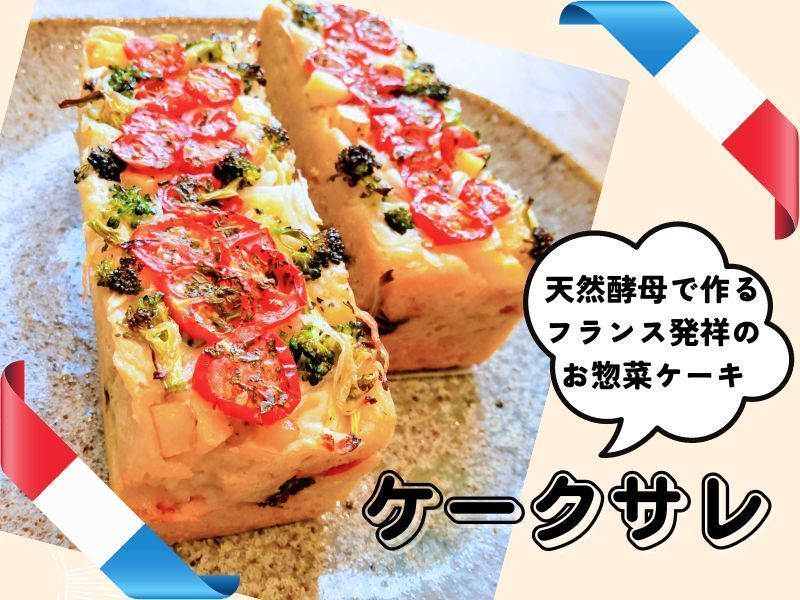 【宮城仙台】フランスのお惣菜ケーキ～ケークサレ