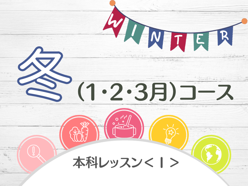 【平日昼＠東京両国】本科レッスン＜Ⅰ＞　冬コース（1,2,3月おまとめ）