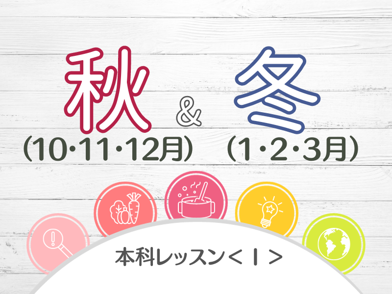 【平日昼＠東京両国】本科レッスン＜Ⅰ＞　秋＆冬コース（10,11,12,1,2,3月おまとめ）