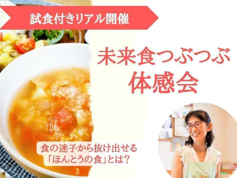 【山形・鶴岡エスモール】未来食ヤマトナデシコCooking体感会～試食付き