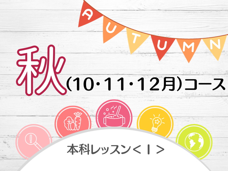 本科レッスン〈Ⅰ〉つぶつぶ雑穀おかず秋コース水曜日