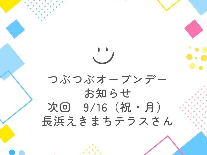 【滋賀長浜】えきまちテラス長浜開催　つぶつぶオープンデー♪