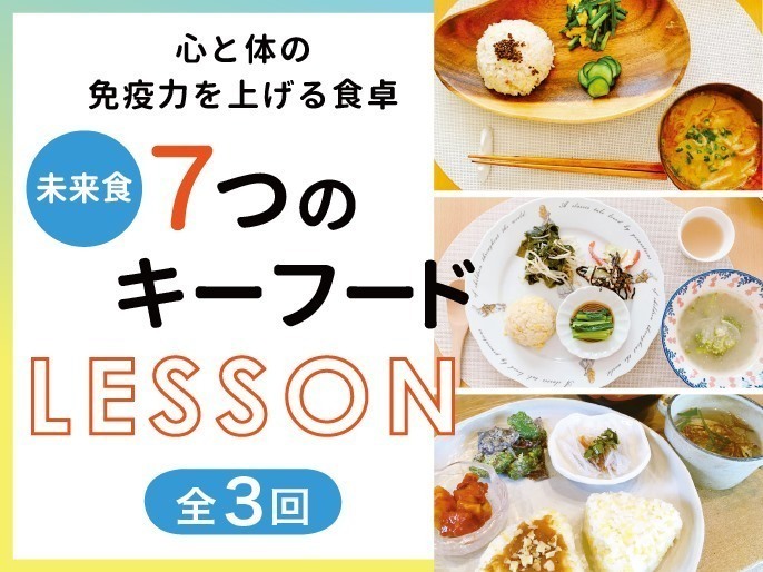 夜の料理部＜＜斎藤亭＞＞～未来食入門７つのキーフード～【おまとめ専用!お得な全３回分申し込み】