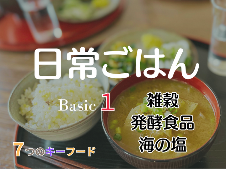 夜の料理部　＜＜斎藤亭開催＞＞【単発申し込み用】～入門７つのキーフード～　単発申し込み　「雑穀・自然塩・発酵食品編」①