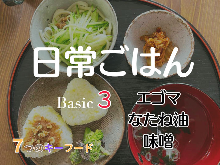 夜の料理部【単発申し込み用】　～入門７つのキーフード～　単発申し込み　「エゴマ＆菜種油」③