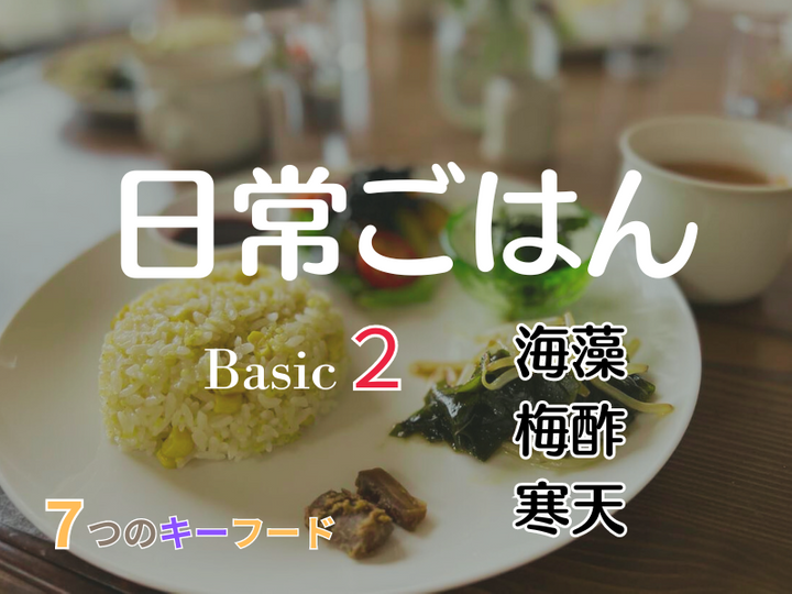 夜の料理部【単発申し込み用】　～入門７つのキーフード～　単発申し込み　「海藻＆梅酢」②