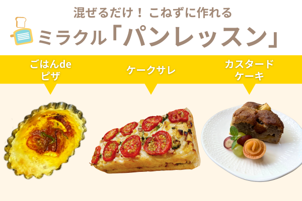 【千葉松戸・週末 / ３回おまとめ】混ぜるだけでカンタン♪　天然酵母でミラクルパン&ケーキレッスン