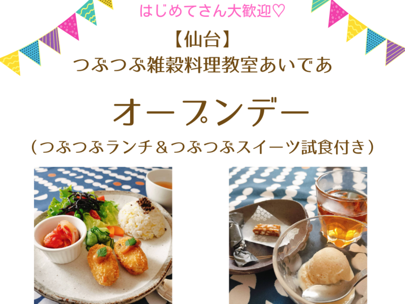 【仙台】つぶつぶランチ＆スイーツを食べてみよう✩つぶつぶ料理教室オープンデー